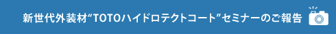 TOTOハイドロテクトコートセミナーのご報告