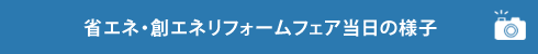 省エネ・創エネリフォームフェア当日の様子