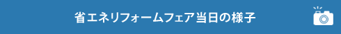 省エネリフォームフェア当日の様子