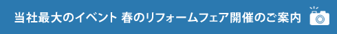 当社最大のイベント 春のリフォームフェア開催のご案内