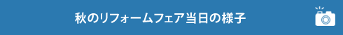 当社最大のイベント 春のリフォームフェア開催のご案内