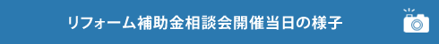 LIXILリフォームフェア2016東北　見学ツアー当日の様子