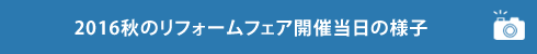 LIXILリフォームフェア2016東北　見学ツアー当日の様子