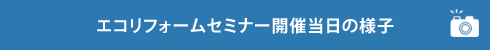 エコリフォームセミナー 開催当日の様子