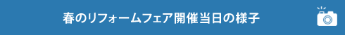 春のリフォームフェア 開催当日の様子