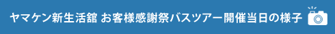 ヤマケン新生活舘 お客様感謝祭バスツアー 開催当日の様子