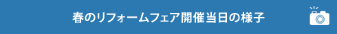 春のリフォームフェア 開催当日の様子