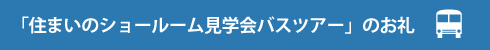 「住まいのショールーム見学会バスツアー」のお礼