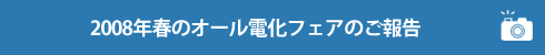 春のオール電化フェアのご報告