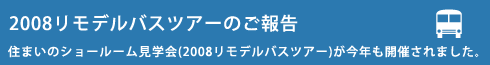 2008リモデルツアーのご報告