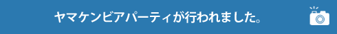 ヤマケンビアパーティが行われました。