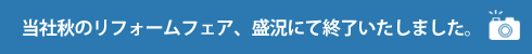 当社秋のリフォームフェア、盛況にて終了いたしました。