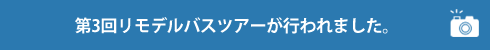 第3回リモデルバスツアーが行われました。