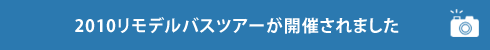 2010リモデルバスツアーが開催されました。